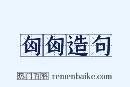 匈匈造句是什么意思的图片